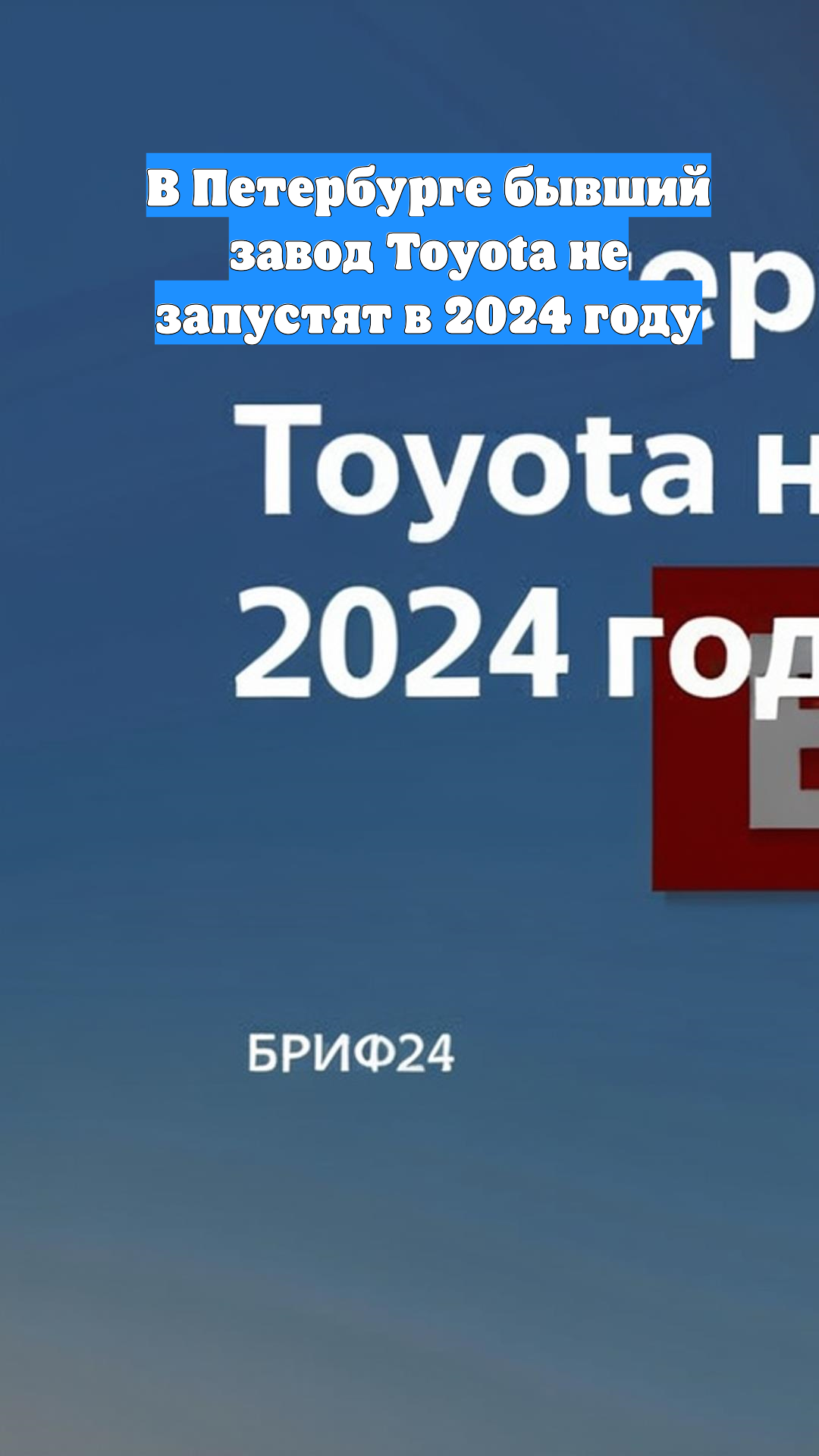 В Петербурге бывший завод Toyota не запустят в 2024 году