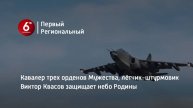 Кавалер трех орденов Мужества, лётчик-штурмовик Виктор Квасов защищает небо Родины