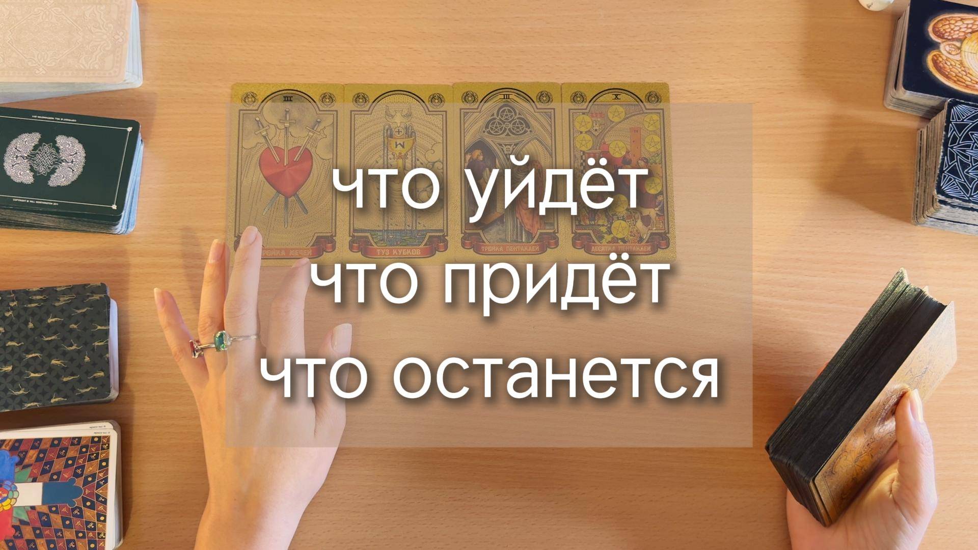 Гадание ТАРО. ЧТО УЙДЁТ? ЧТО ПРИДЁТ? ЧТО ОСТАНЕТСЯ? таро в потоке, общий расклад на картах таро