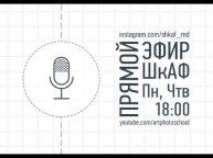 ШкАФ. Live