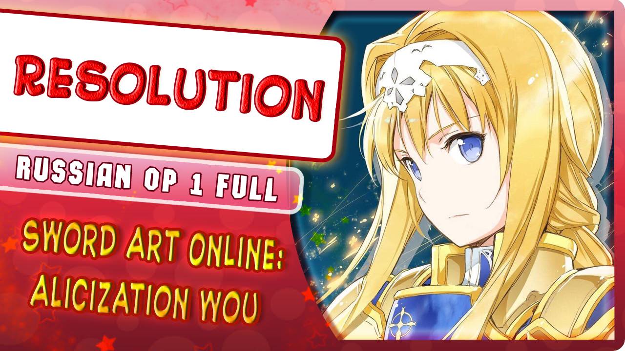 Sword Art Online Alicization - War of Underworld OP 1 [Resolution] русский кавер от Marie Bibika