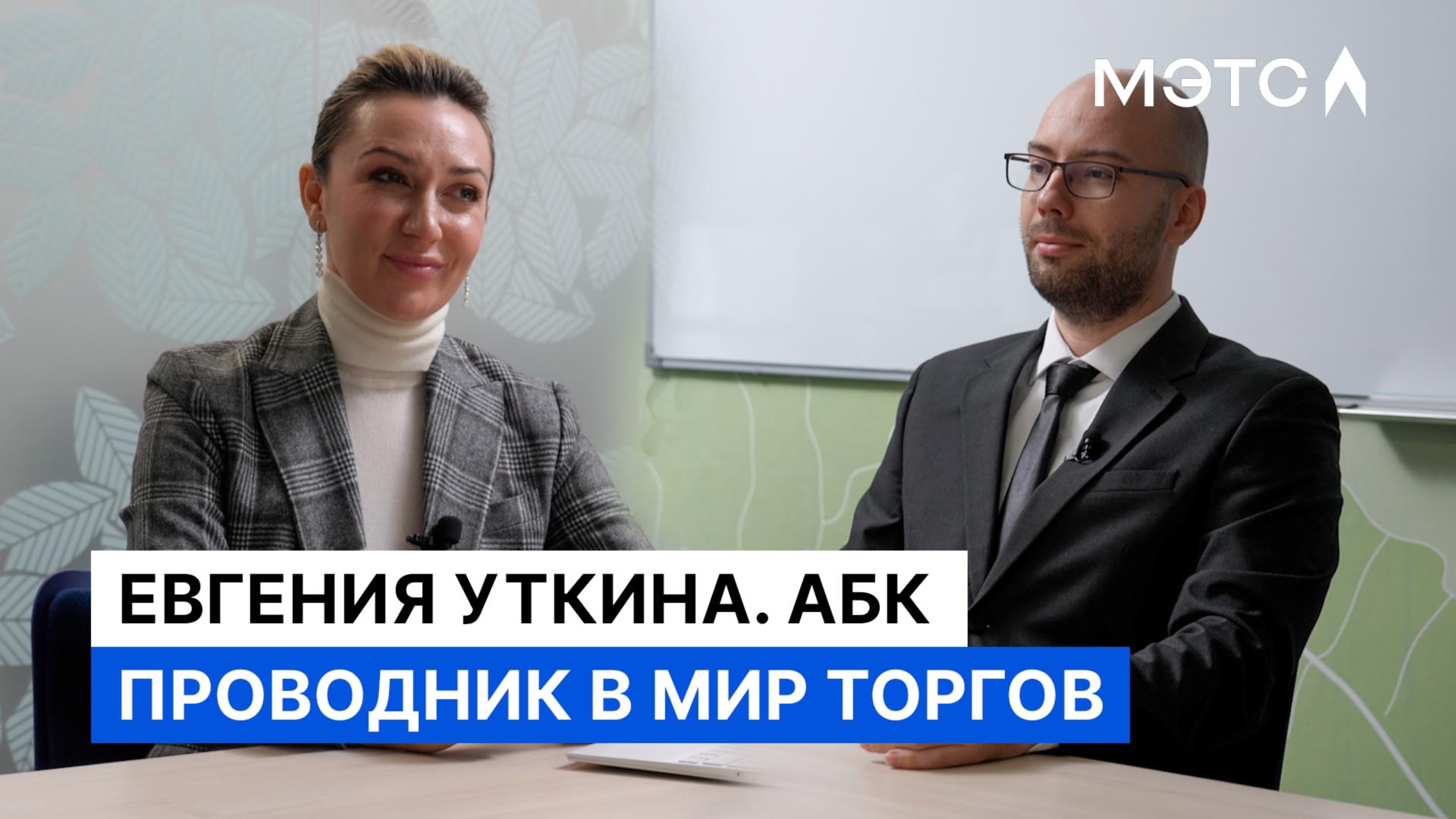 Разговор с Евгенией Уткиной. О помощи участникам торгов, трансформации АБК и нестандартных кейсах.