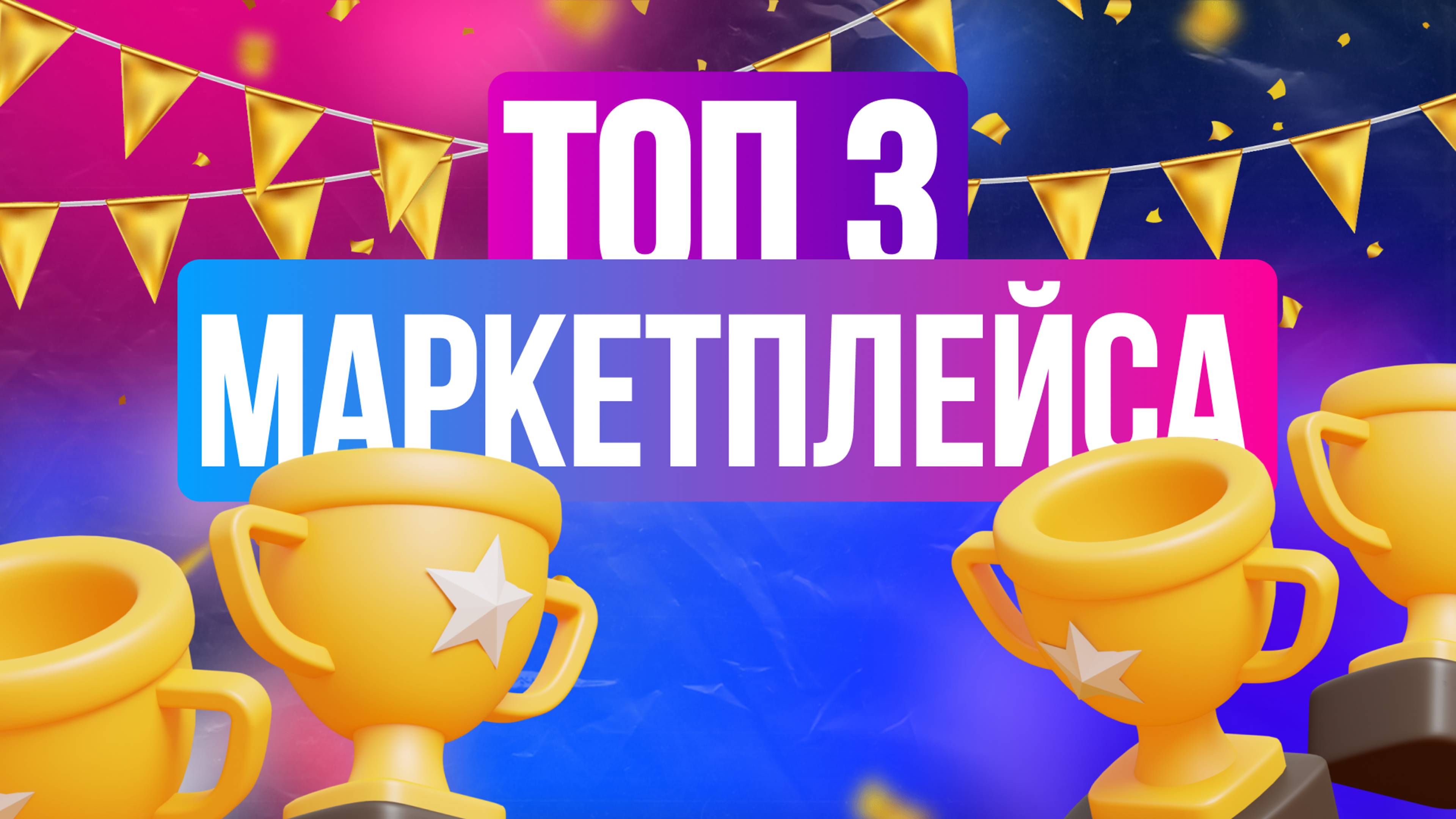 Основные топ 3 маркетплейса