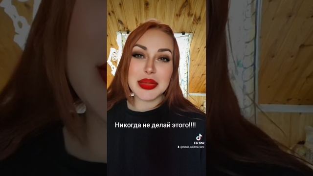 Никогда не делай этого!!!