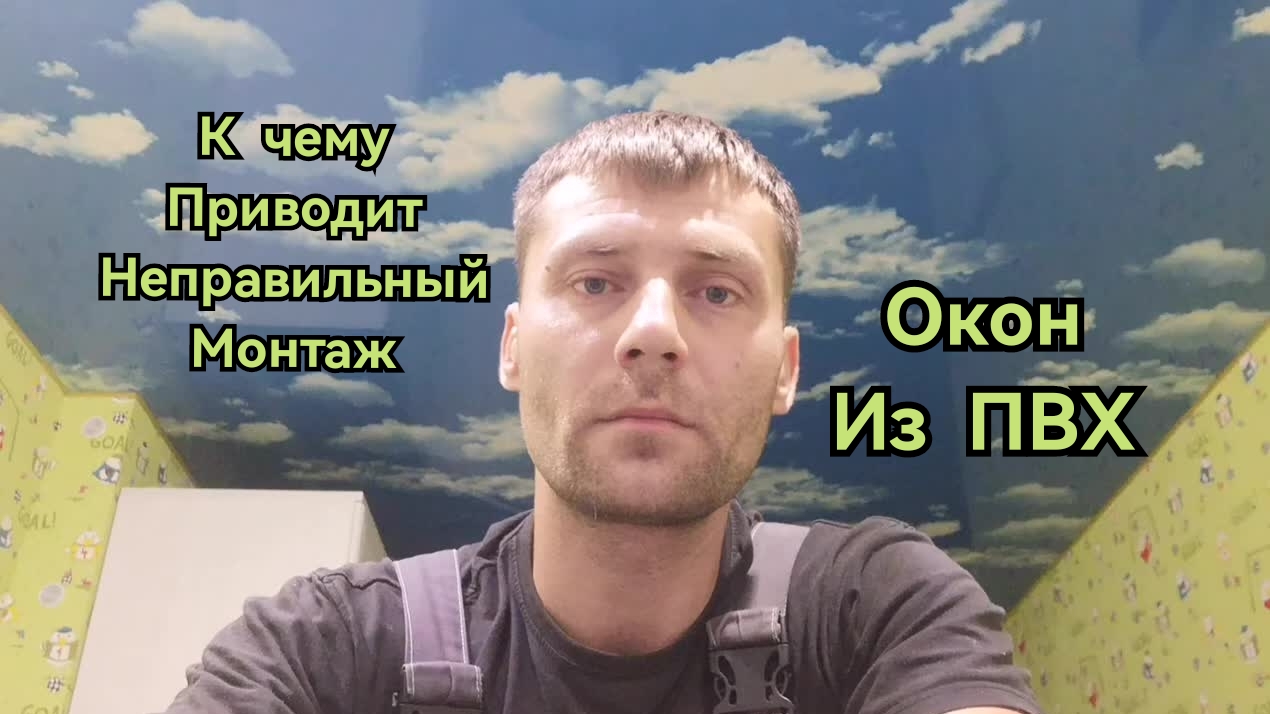 Недопустимый монтаж 😱 Окон ПВХ