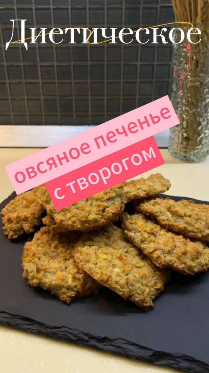 Диетическое овсяное печенье с творогом.  #ппрецепт #кулинария #выпечка #правильноепитание