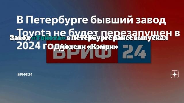 В Петербурге бывший завод Toyota не запустят в 2024 году