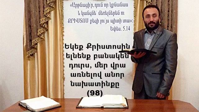 098.HOGEVOR QAROZNER Եկեք Քրիստոսին ելնենք բանակնեն դուրս, մեր վրա առնելով անոր նախատինքը (98)