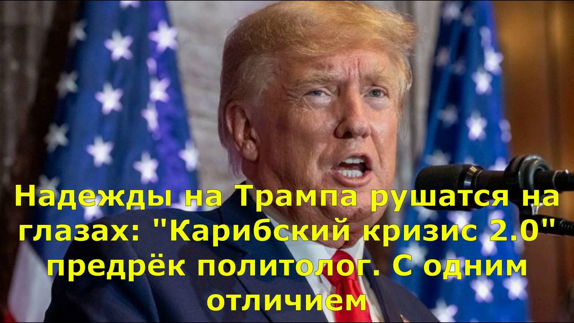 Надежды на Трампа рушатся на глазах: "Карибский кризис 2.0" предрёк политолог. С одним отличием