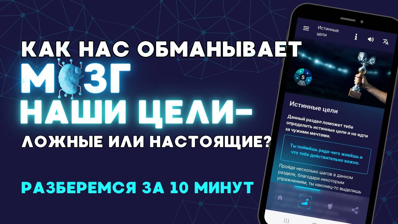 ЦЕЛИ и ЦЕННОСТИ в жизни! Как нас обманывает мозг!? Давайте разбираться!