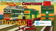 Обзор на советские поезда в draw bricks! и моё 2 интро!/Поделки 24К