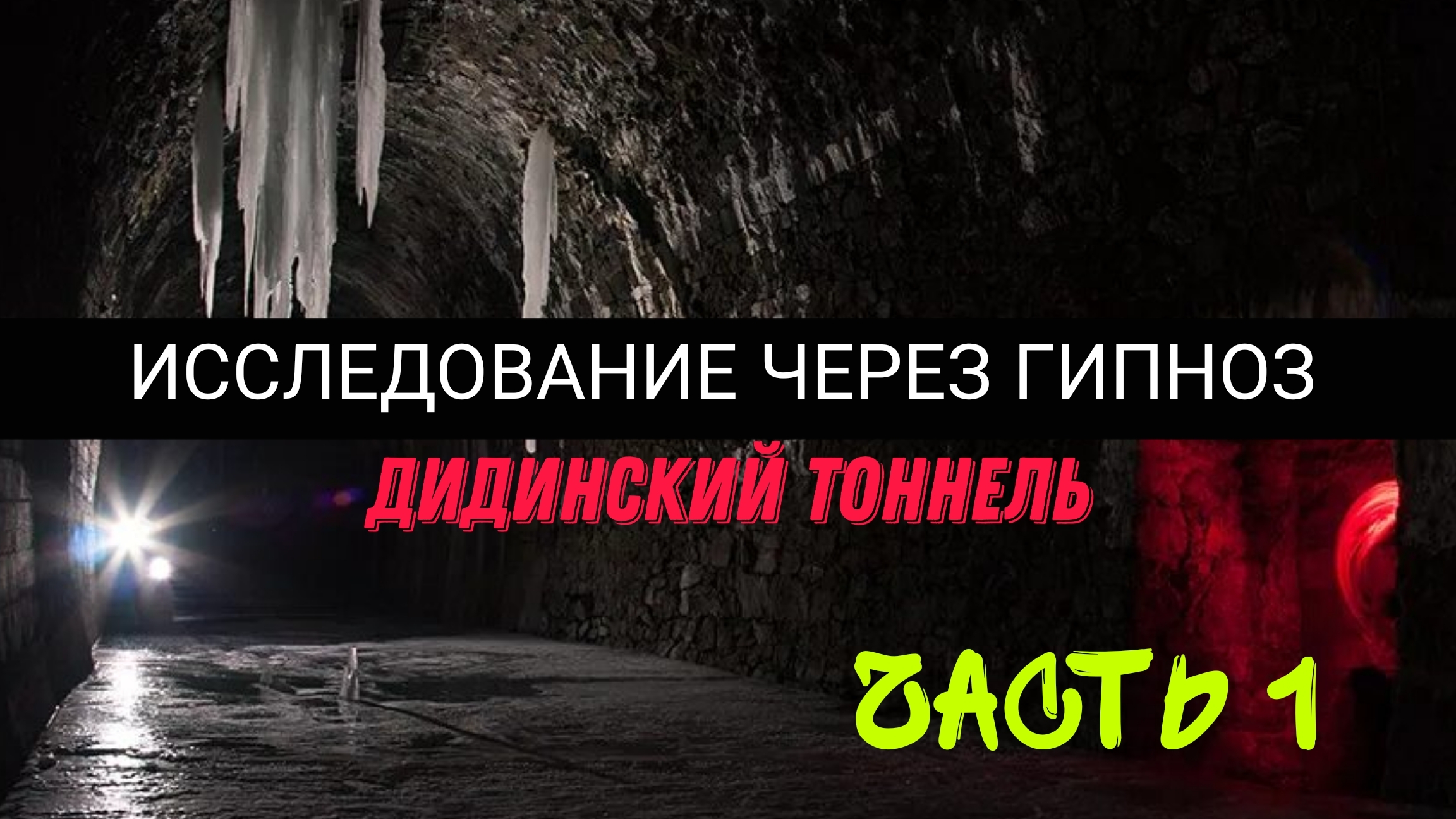 Исследование через гипноз | Дидинский тоннель. Часть 1