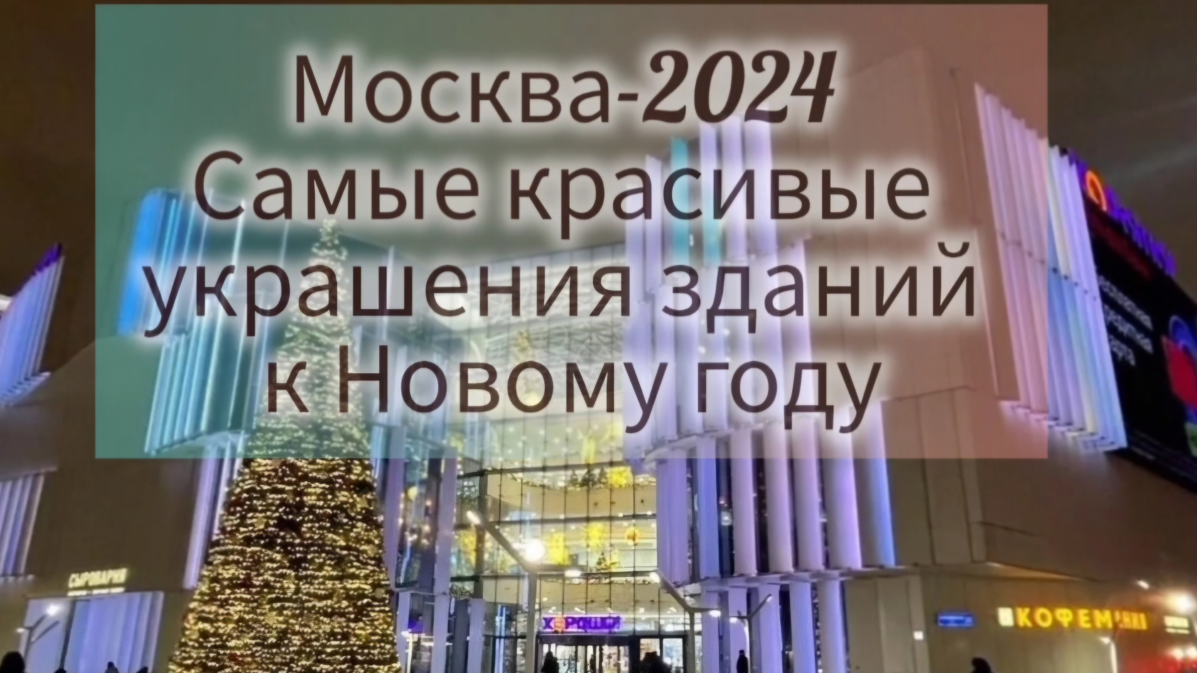 Новогодняя Москва-2024