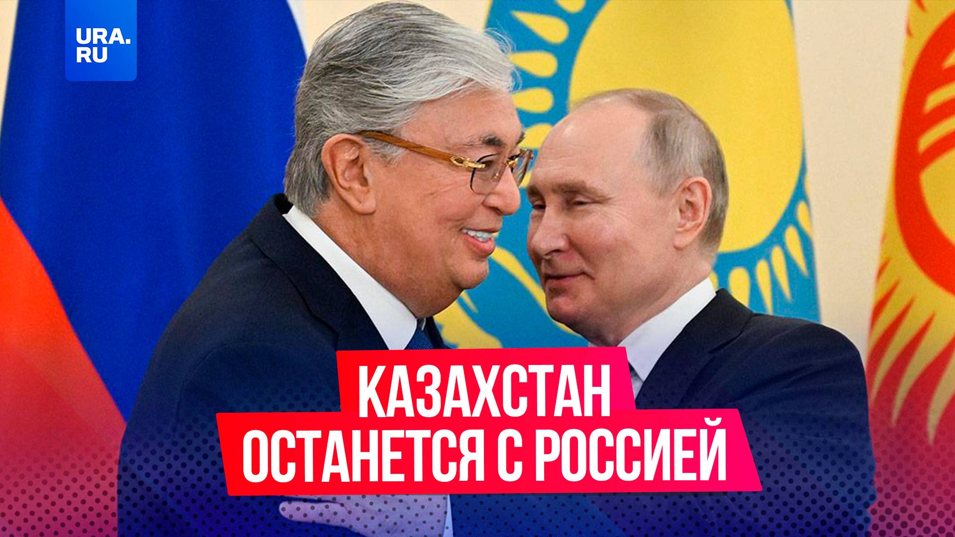 Казахстан остается с Россией в условиях нового глобального порядка