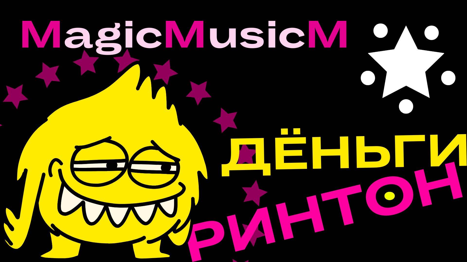 MagicMusicM деньги песня 2024 музыка рэп хип хоп рингтон обои на телефон скачать композитор песенник