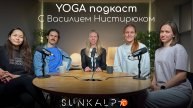 Йога-подкаст SUNKALPA С Василием Нистирюком.