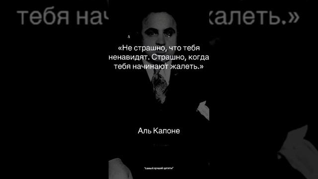 8 Умных Цитат Аль Капоне, которые изменят твое восприятие жизни.