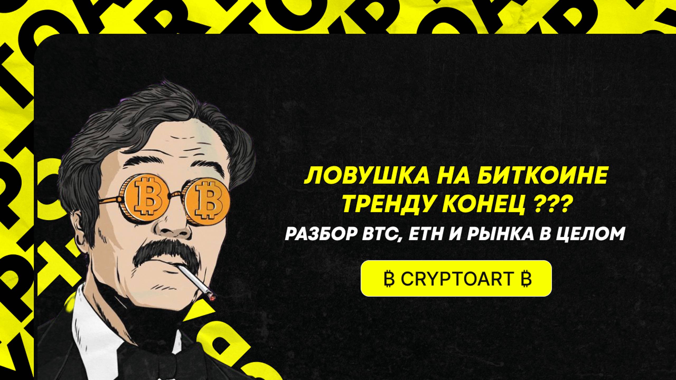 ❗️НЕ ПРОПУСТИ ЭТИ МОМЕНТЫ на графике Биткоина!!! Прогноз по Биткоину и рынку в целом