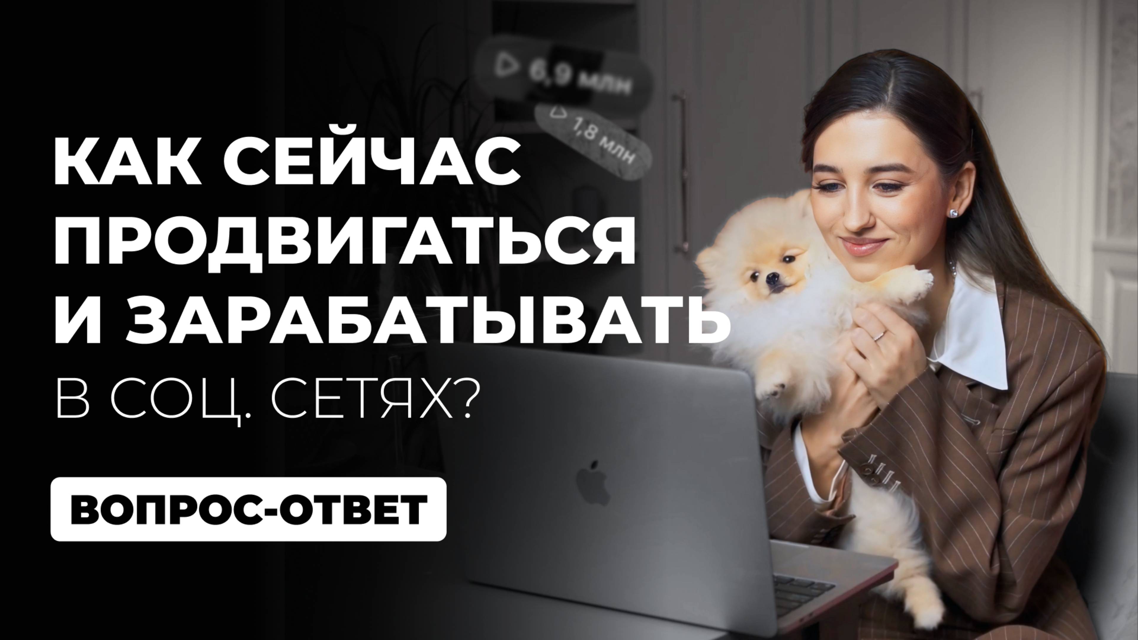 Как сейчас продвигаться и зарабатывать в социальных сетях? | Рубрика вопрос-ответ | Арина Алекс