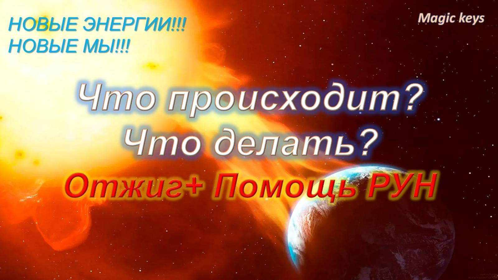 ПОМОЩЬ+ОТЖИГ🔥🔥Что происходит? Что делать? 🌏💥🔥