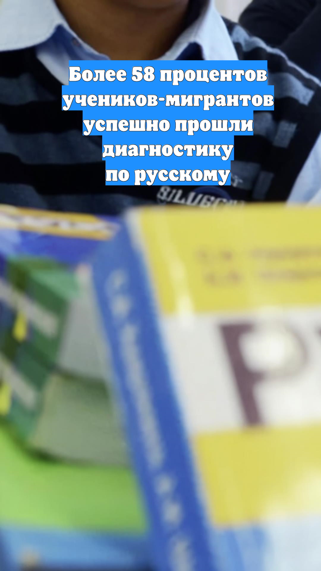 Более 58 процентов учеников-мигрантов успешно прошли диагностику по русскому