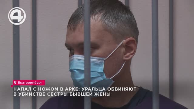 Напал с ножом в арке: уральца обвиняют в убийстве сестры бывшей жены