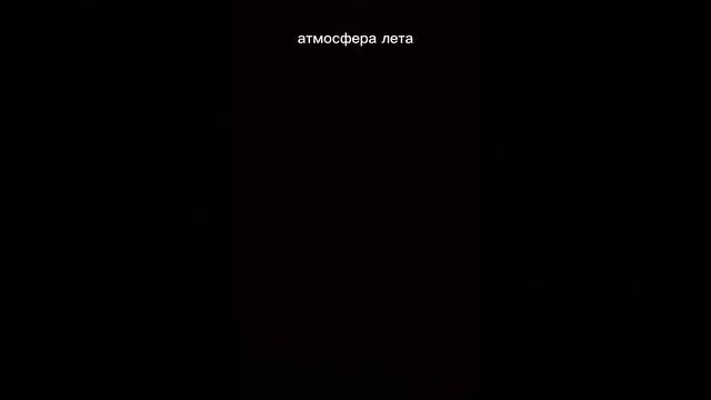 атмосфера лета