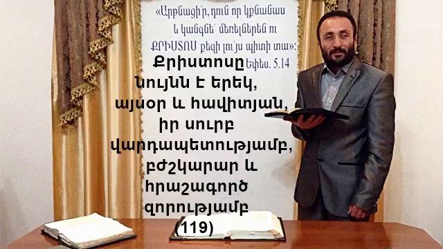 119.Քրիստոսը նույնն է երեկ, այսոր և հավիտյան, իր սուրբ վարդապետությամբ, և հրաշագործ (119)