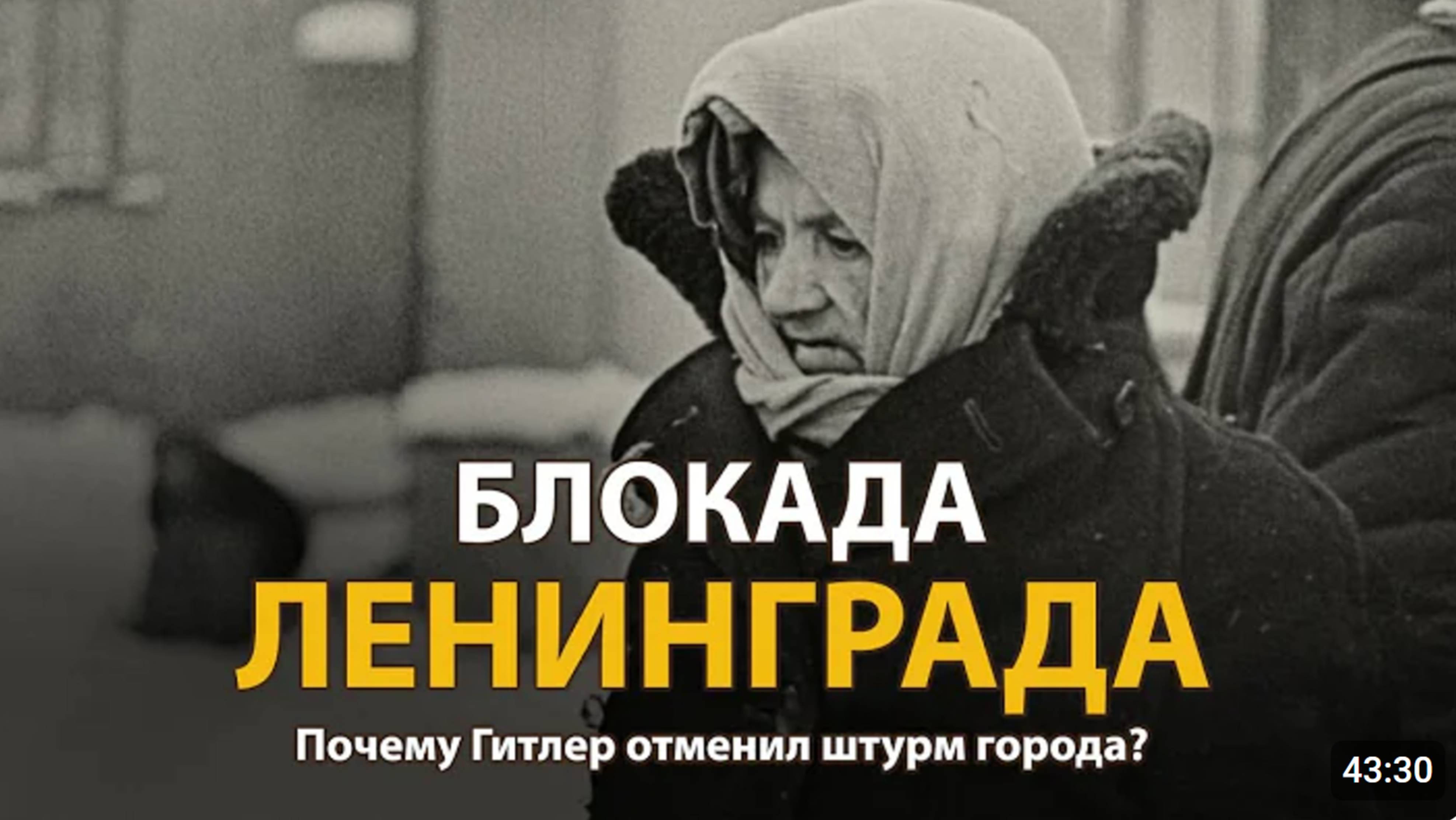Вторая мировая война. Блокада Ленинграда