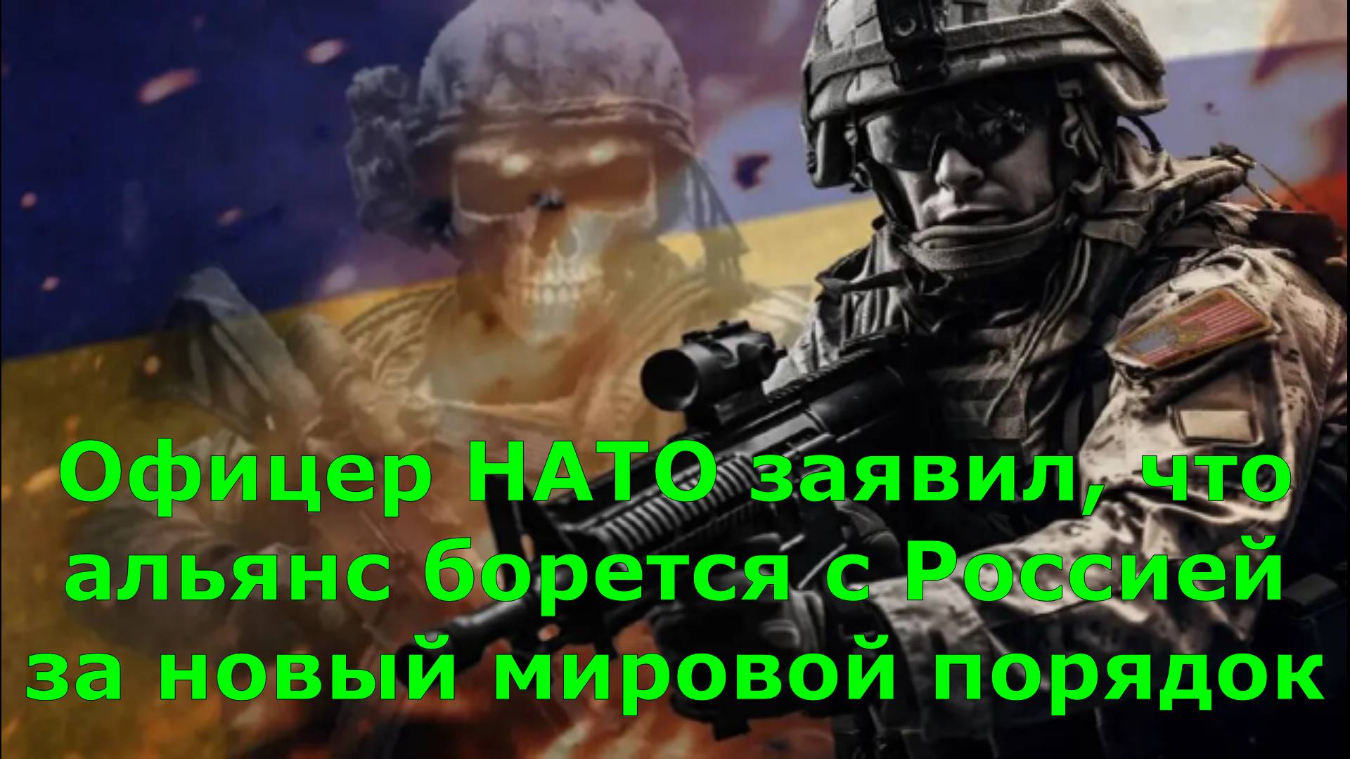 Офицер НАТО заявил, что альянс борется с Россией за новый мировой порядок