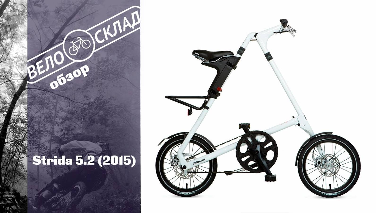 Обзор велосипеда Strida 5.2 (2015)