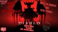 Шестой сезон Diablo 4 творю дичь
