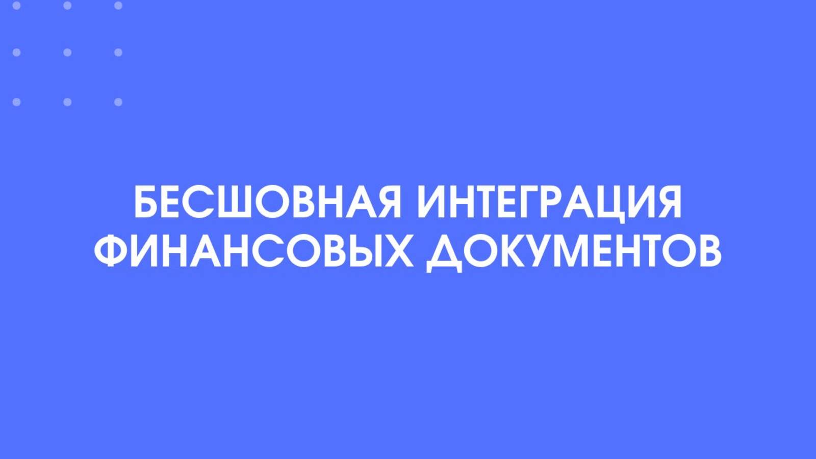 1С-КПД. Бесшовная интеграция финансовых документов.