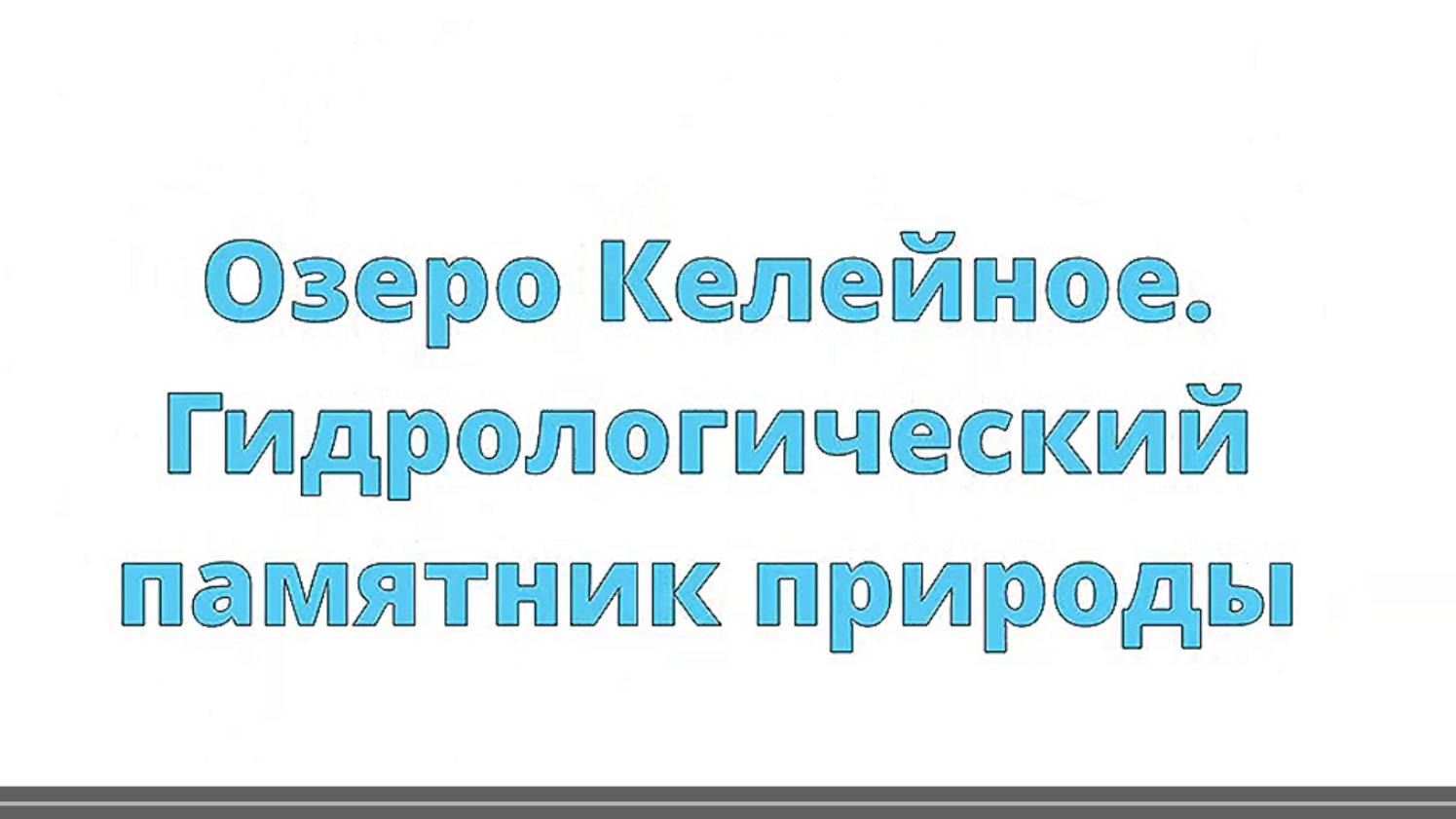 Губернская Вятка. Келейное озеро. Памятник природы