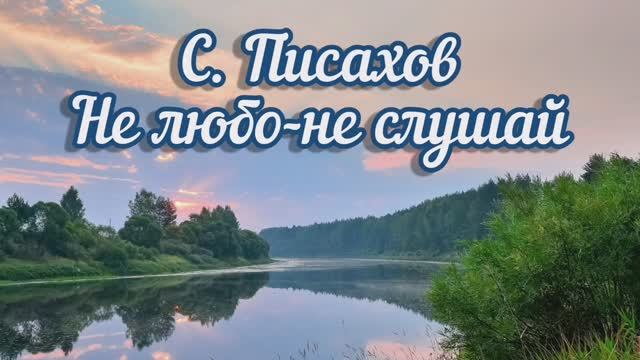 С. Писахов "Не любо-не слушай"
