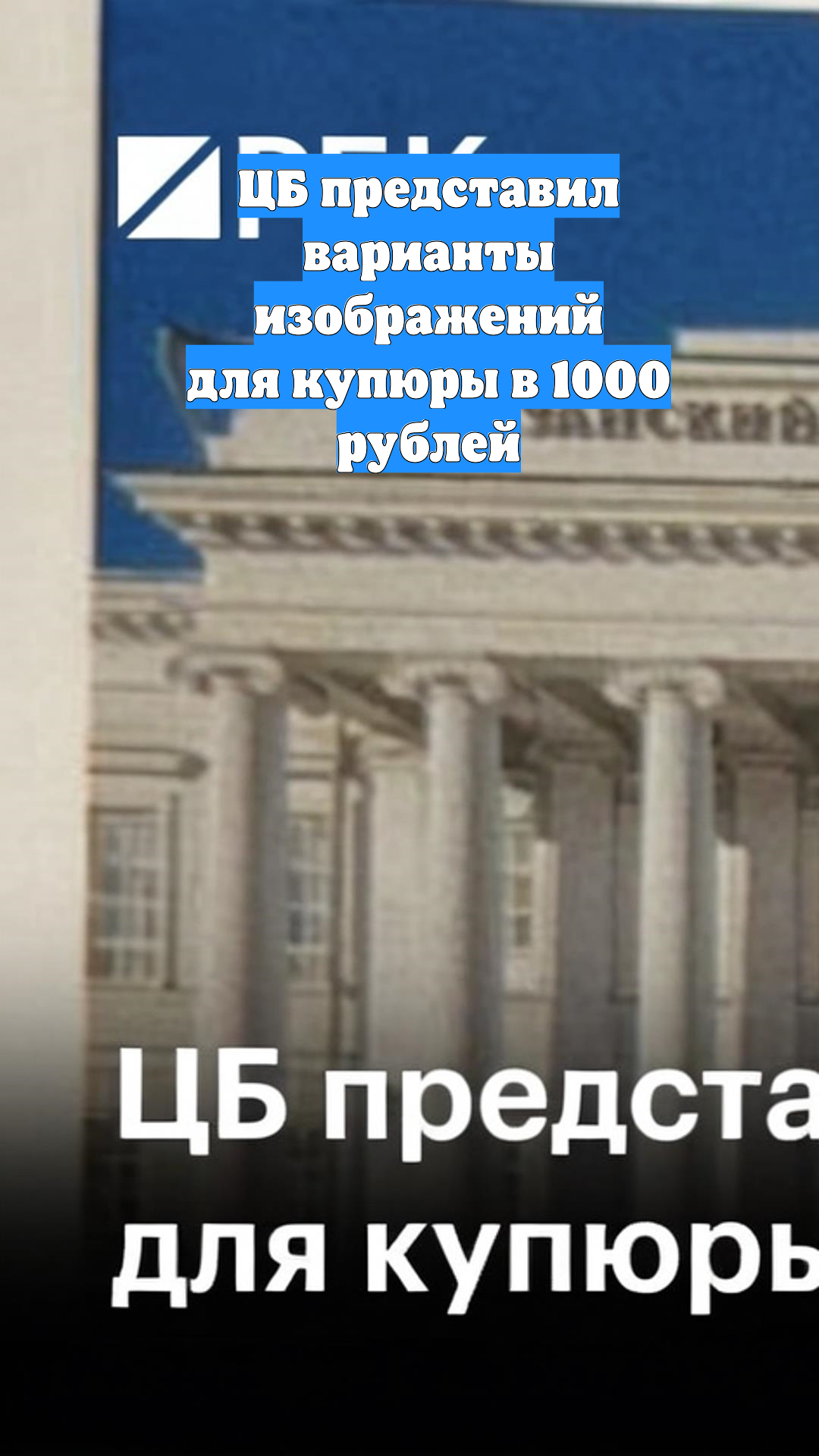 ЦБ представил варианты изображений для купюры в 1000 рублей