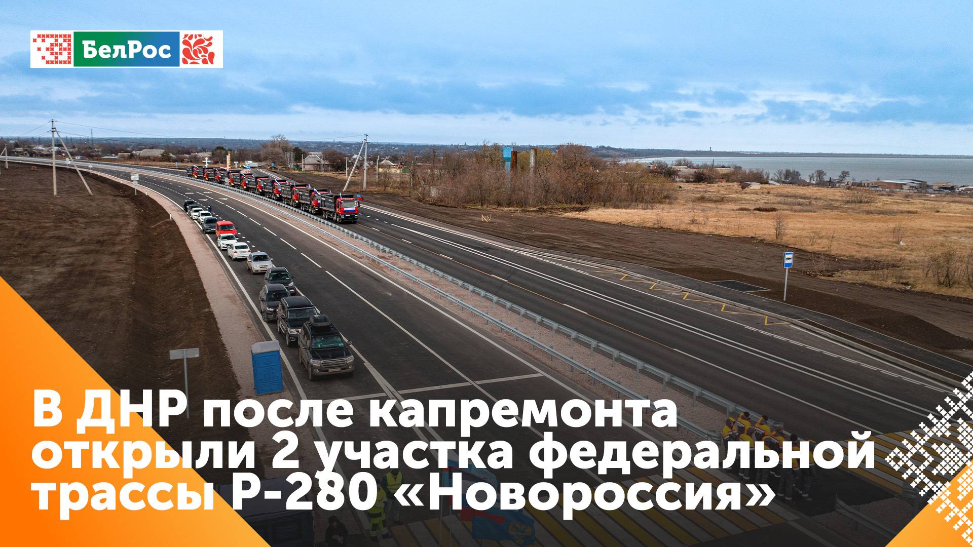 Участок федеральной трассы "Новороссия" открыли в ДНР после капитального ремонта