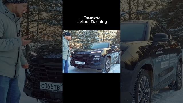 Вот такой Jetour Dashing #jetour