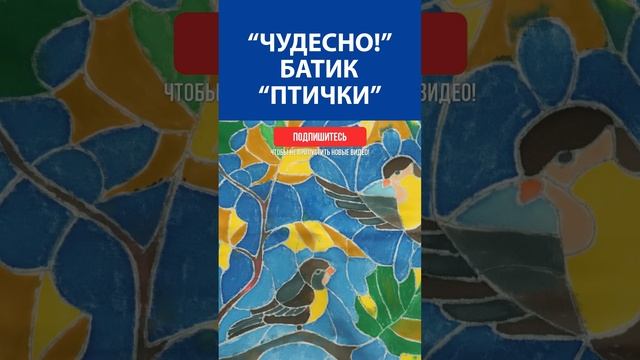 "Чудесно!" Батик "Птички"