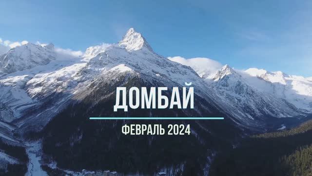 Домбай 24-1-2