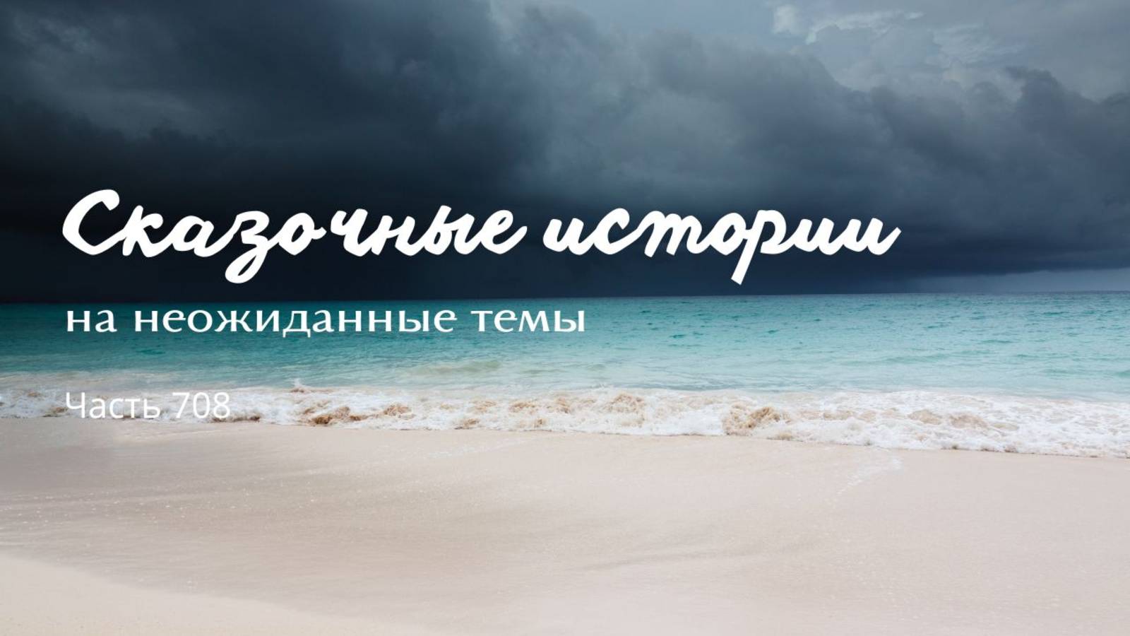 Часть 708. Что жизнь, коль есть игра?