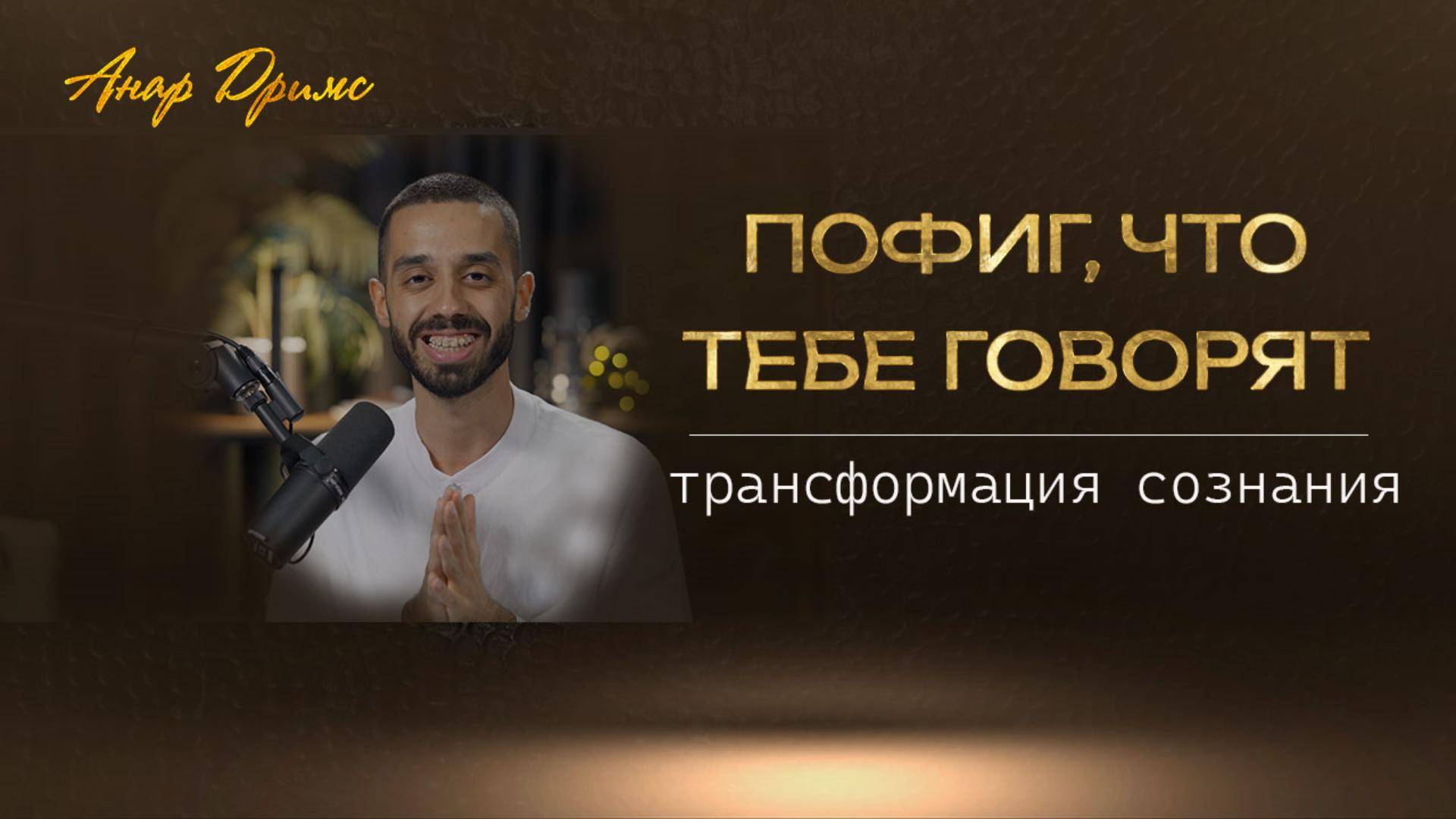 Пофиг,что тебе говорят
