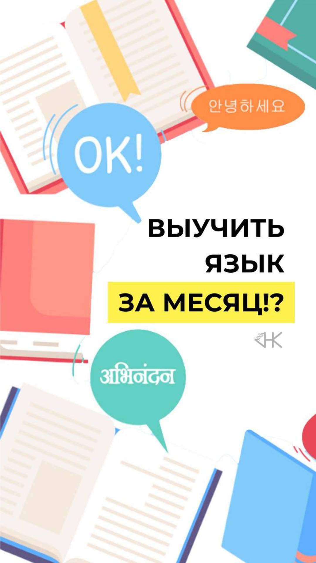 Выучить язык за месяц?!