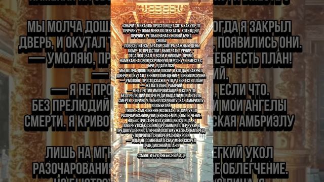 Цитаты из книги «Небесный Ад» Минти Бук 🪽🖤