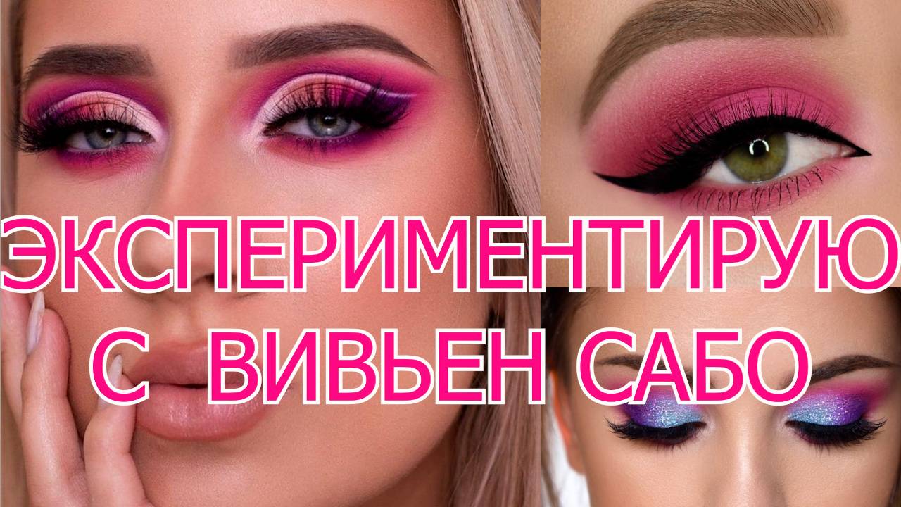 МОЯ БРИЛКА ДЛЯ ЛИЦА| ЗАТЕСТ КОСМЕТИКИ ВИВЬЕН САБО: ГЛАЗА ЦВЕТА СВЁКЛЫ.