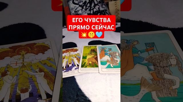 ЕГО ЧУВСТВА ПРЯМО СЕЙЧАС!!! #раскладтаро