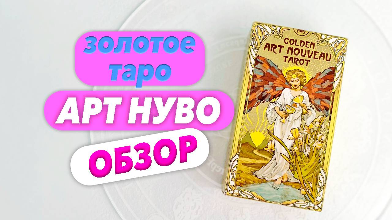 Арт Нуво Таро