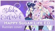 Happy Sugar Life ED (SWEET HURT) русский кавер от Marie Bibika