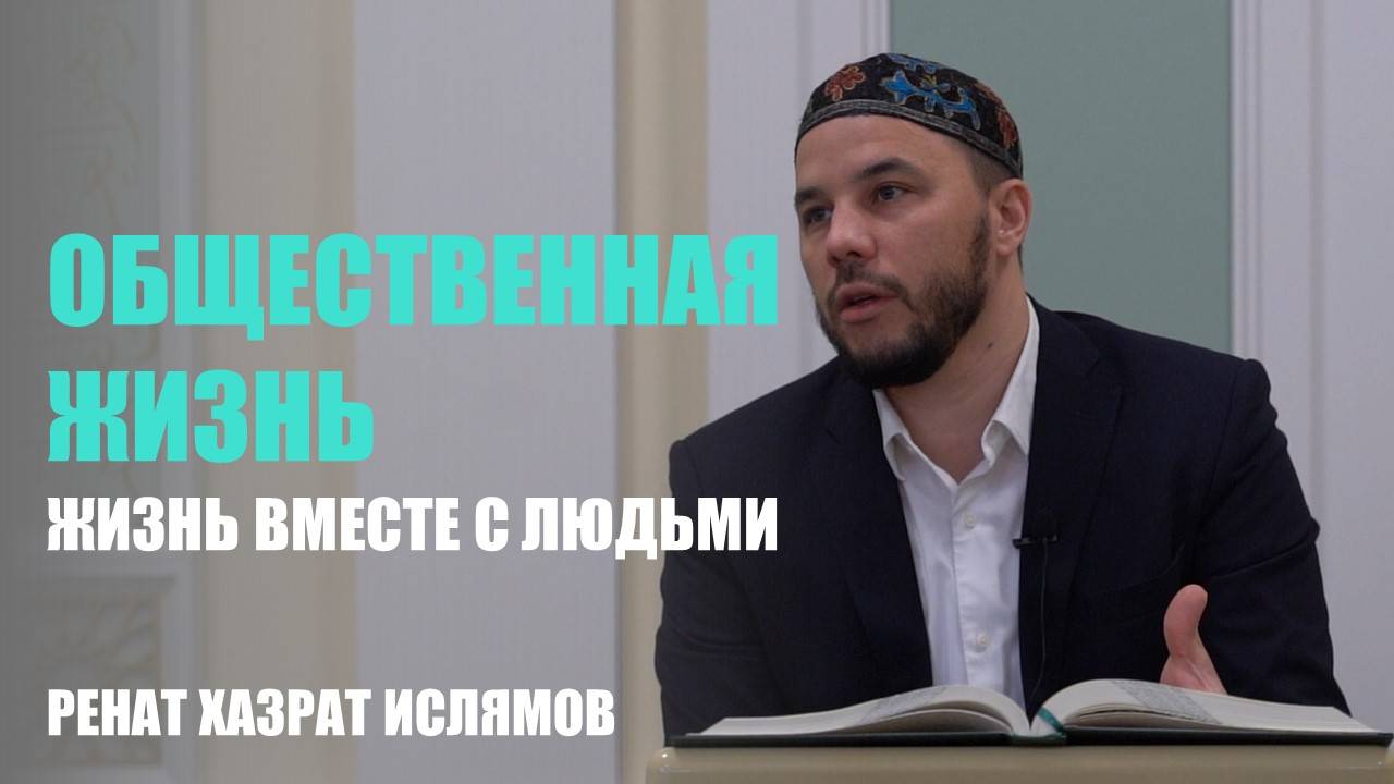 Общественная жизнь | Жизнь вместе с людьми