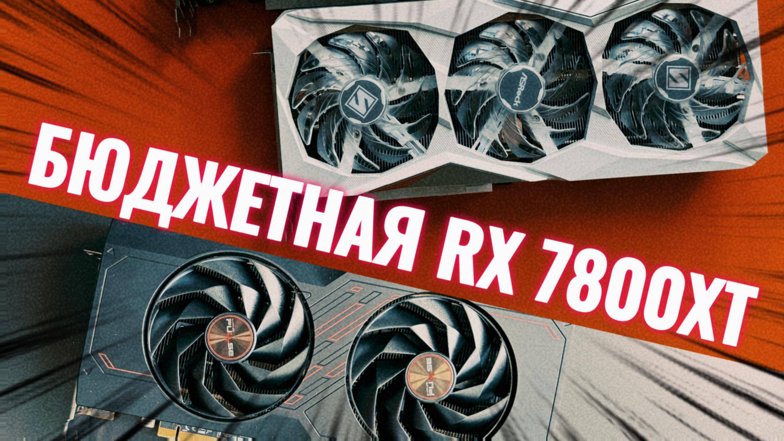 Бюджетное чудо!? Обзор и тест в играх RX 7800 XT vs RTX 4070 SUPER vs RX 7900 GRE #rx7800xt